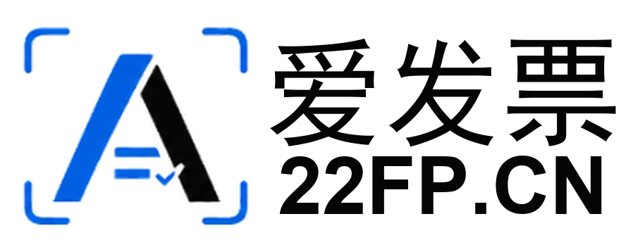 爱发票